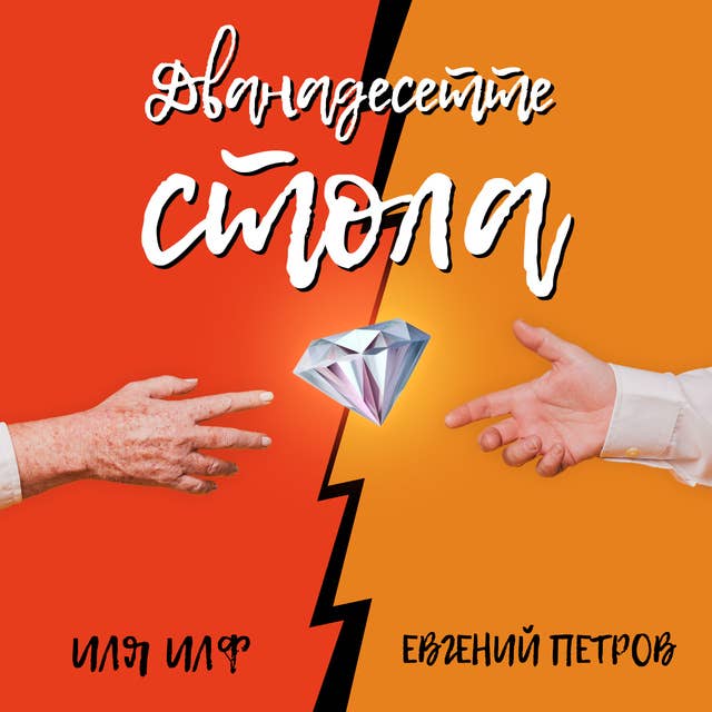Дванадесетте стола