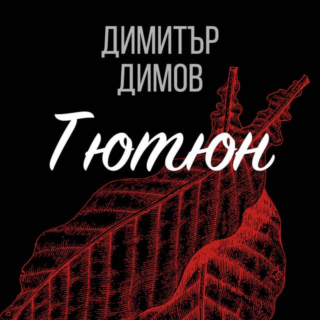 Cover for Тютюн