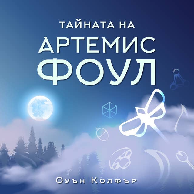 Тайната на Артемис Фоул