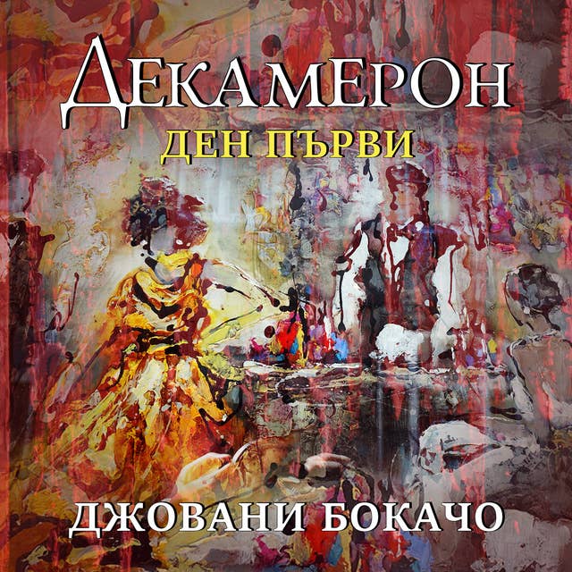 Cover for Декамерон: Ден първи