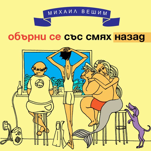 Обърни се със смях назад