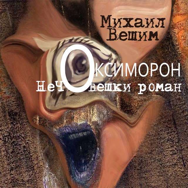 Oксиморон