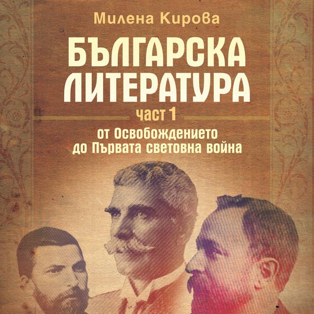 Българска литература: От Освобождението до Първата световна война