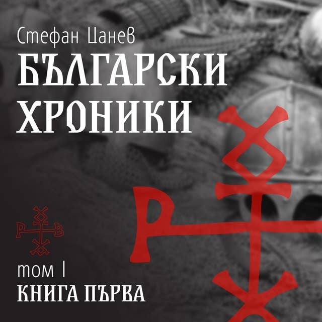 Cover for Български хроники. Том 1. Книга първа