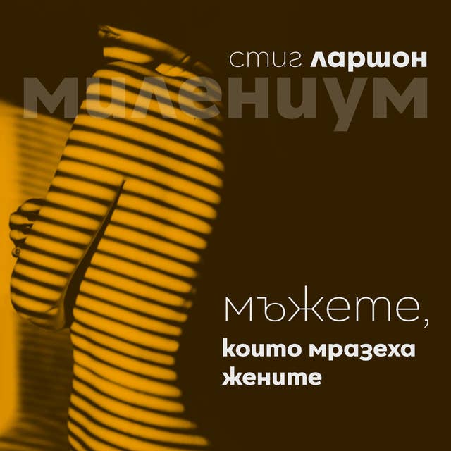 Мъжете, които мразеха жените 