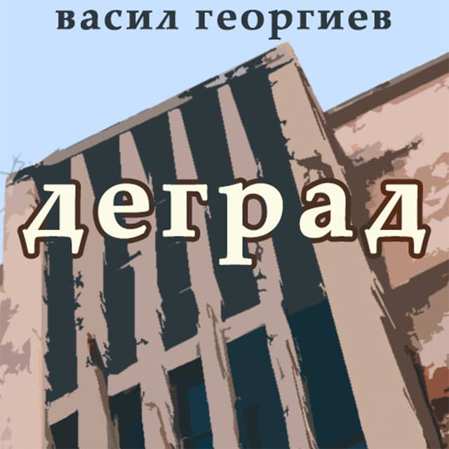 Деград
