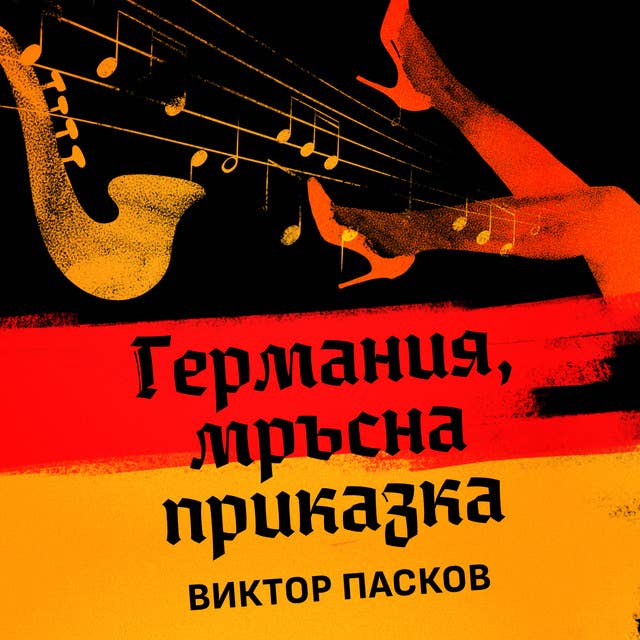 Германия мръсна приказка