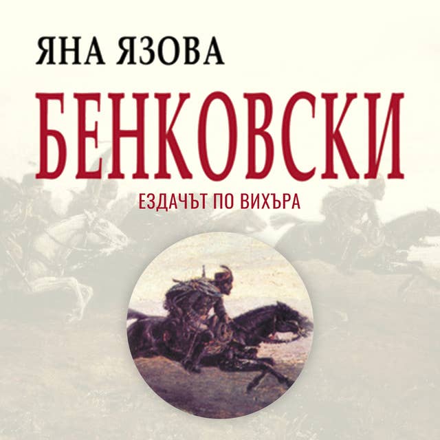 Бенковски: Ездачът по вихъра