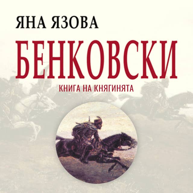 Бенковски: Книга на княгинята