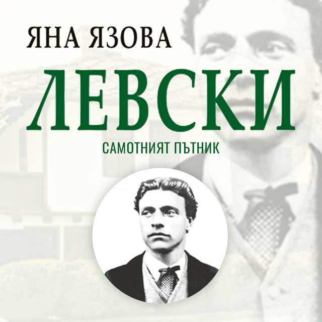 Левски: Самотният пътник 