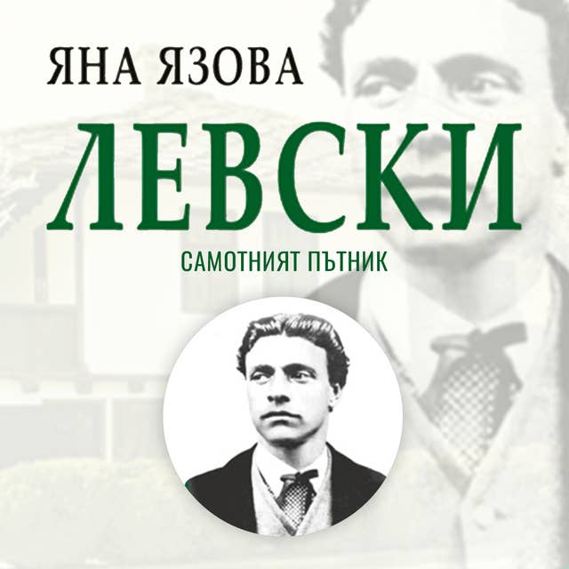 Cover for Левски: Самотният пътник