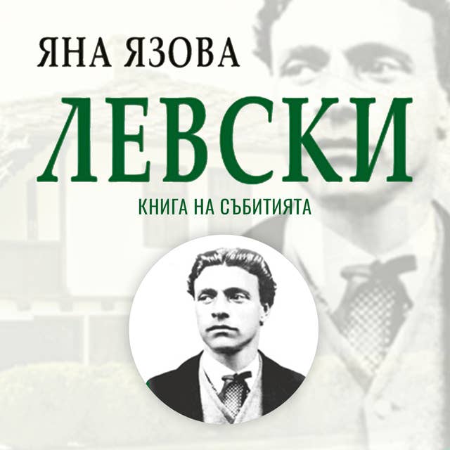 Левски: Книга на събитията 