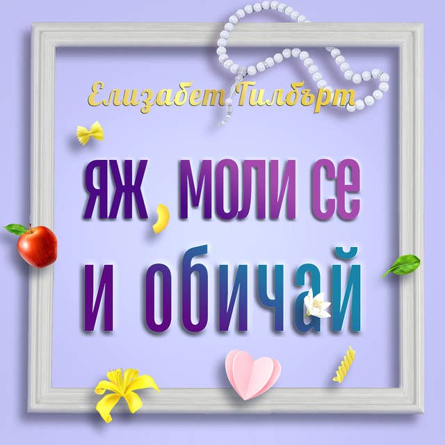 Яж, моли се и обичай 