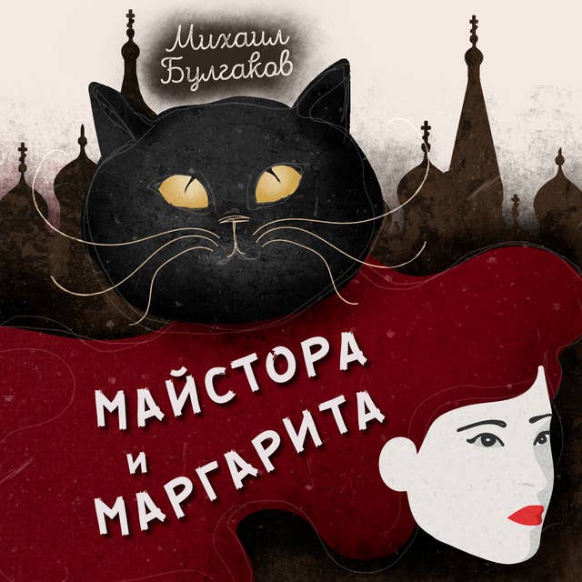 Майстора и Маргарита 