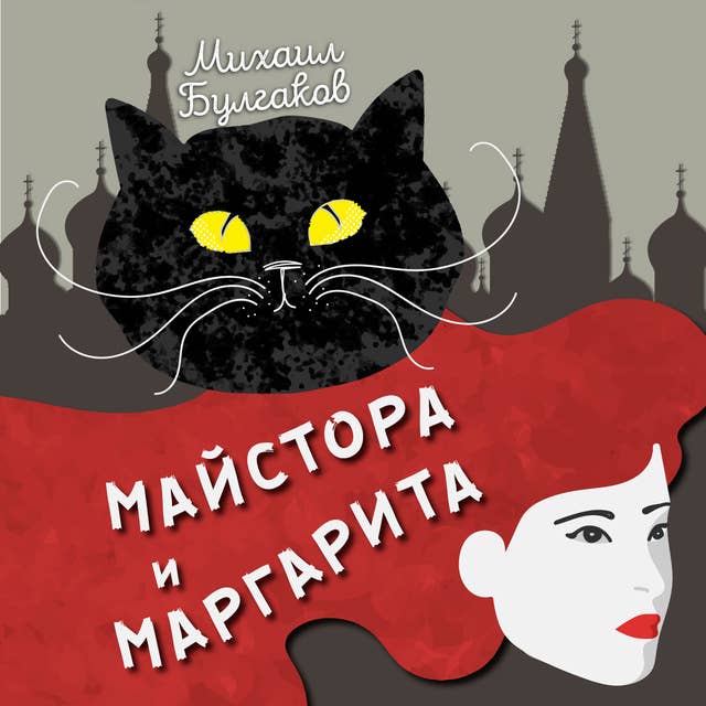 Майстора и Маргарита
