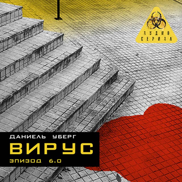 Серия 6 - ВИРУС 