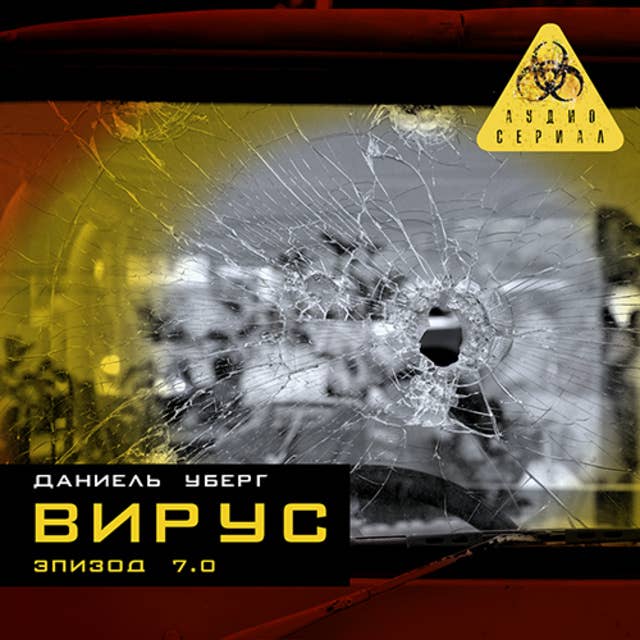 Серия 7 - ВИРУС 
