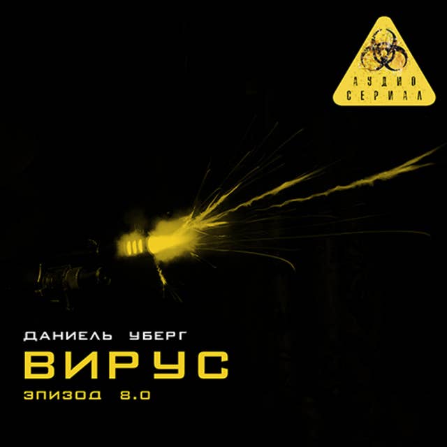 Серия 8 - ВИРУС 