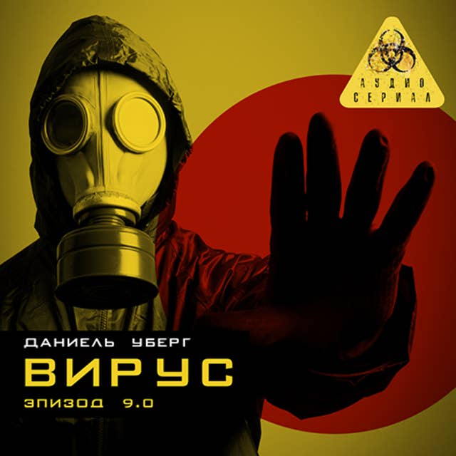 Серия 9 - ВИРУС 