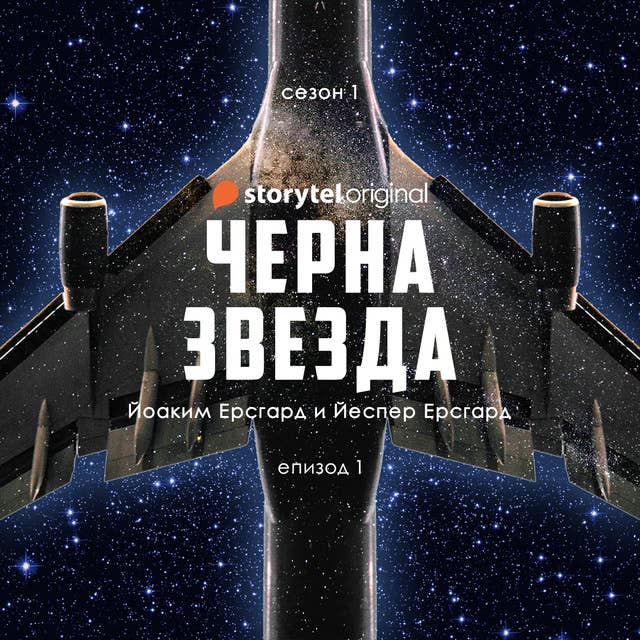 Cover for Черна звезда