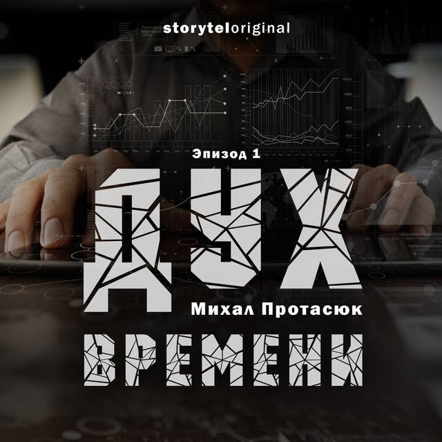 Дух времени - Серия 1 - Испытание