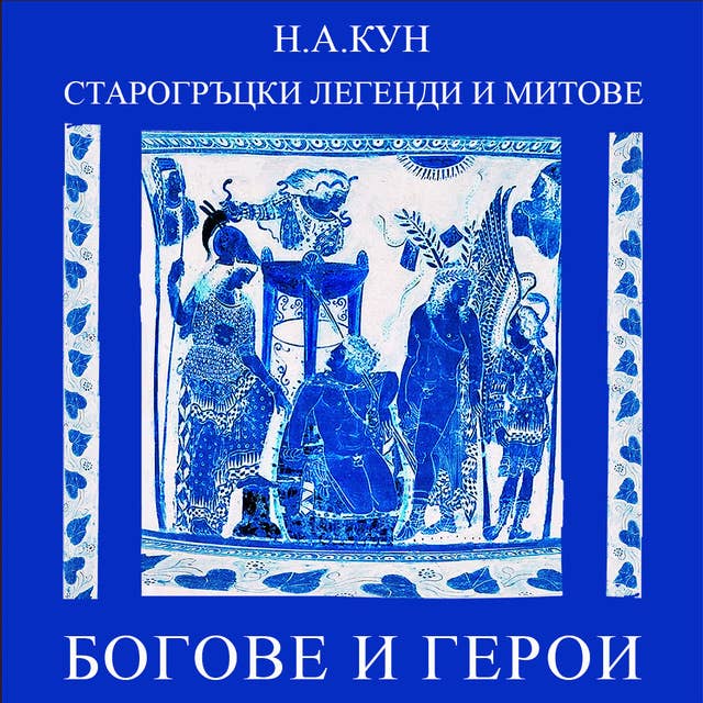 Cover for Богове и герои