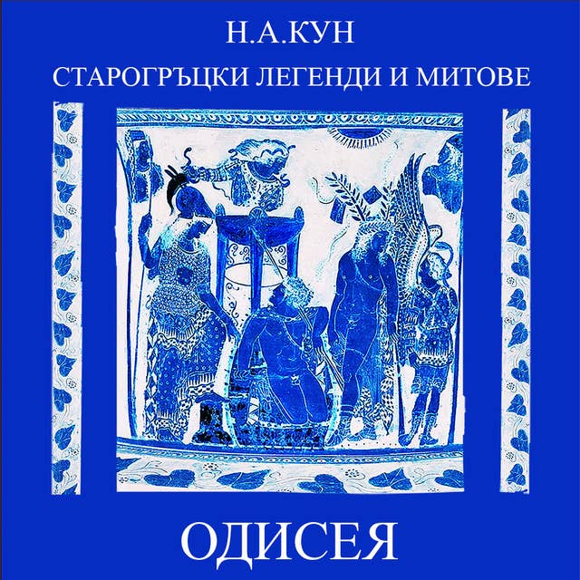 Cover for Одисея
