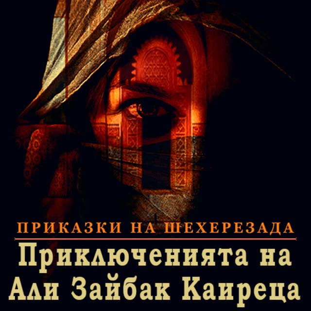 Cover for Приключенията на Али Зайбак Каиреца
