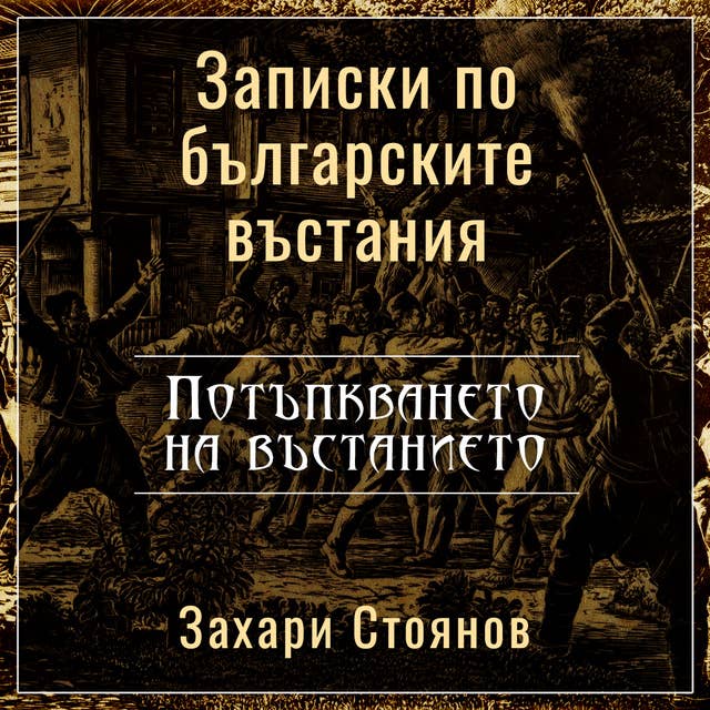 Записки по българските въстания. Потъпкването на въстанието