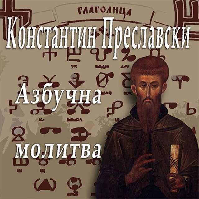 Cover for Азбучна молитва