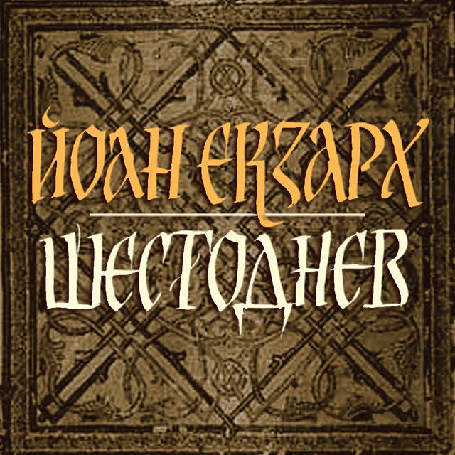 Cover for Шестоднев