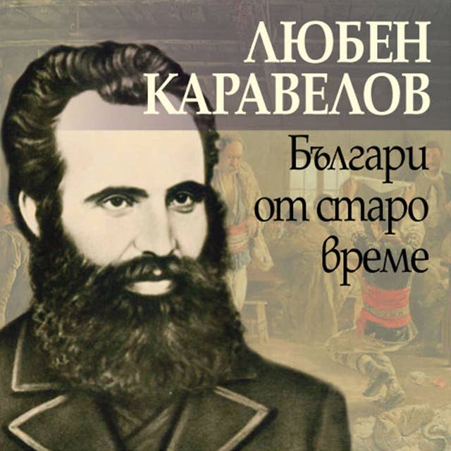 Българи от старо време 