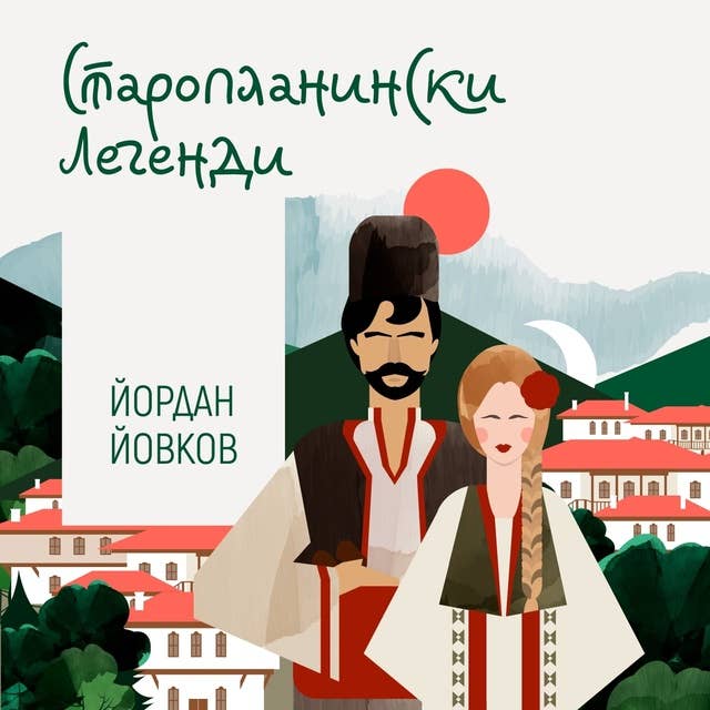 Старопланински легенди by Йордан Йовков