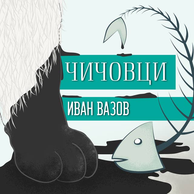 Чичовци