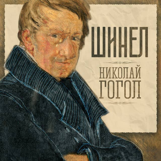 Cover for Шинел