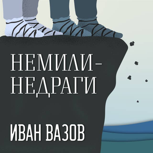 Немили-недраги 