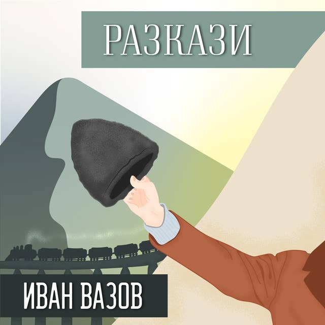 Разкази от Вазов 