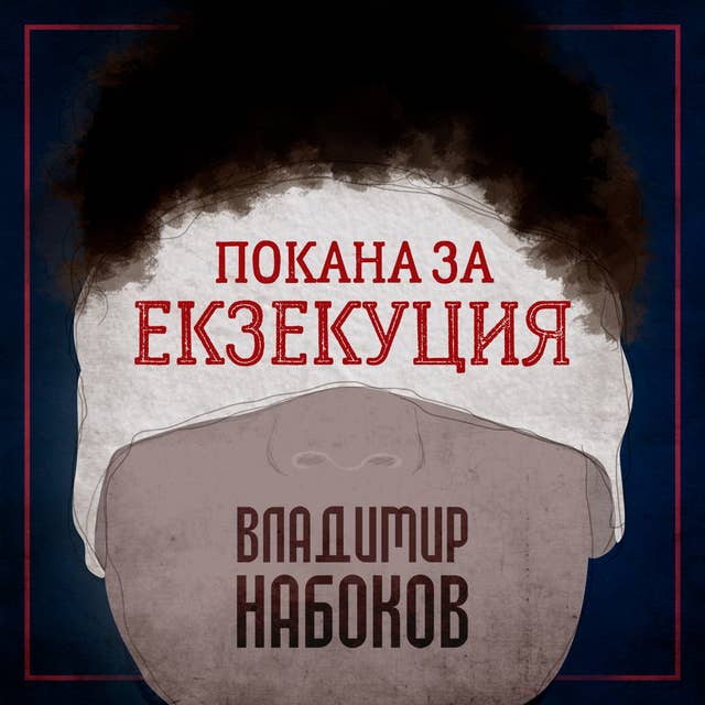 Покана за екзекуция