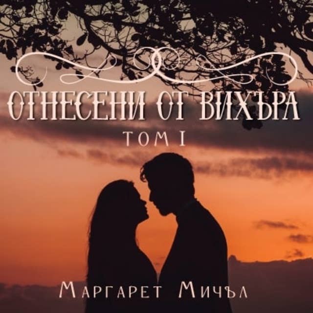 Отнесени от вихъра. Том 1 