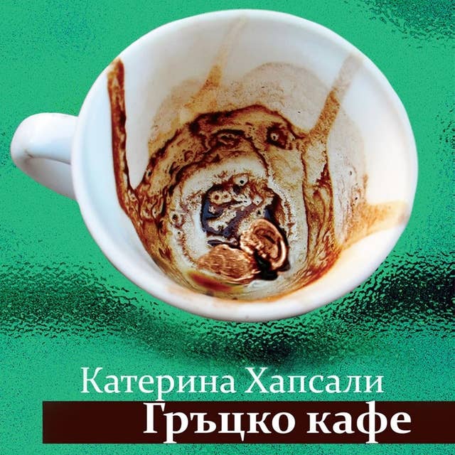 Cover for Гръцко кафе