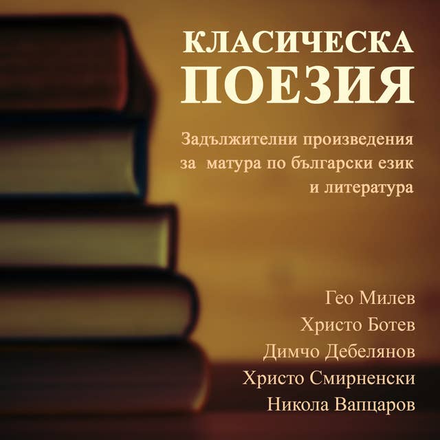 Класическа поезия by Димчо Дебелянов