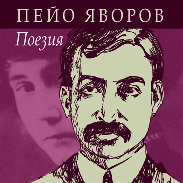 Пейо Яворов - Поезия by Пейо Яворов