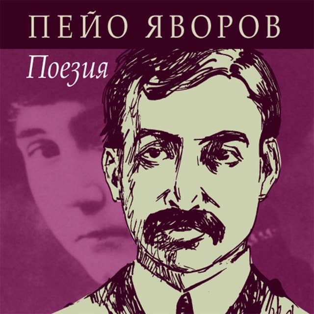 Cover for Пейо Яворов - Поезия