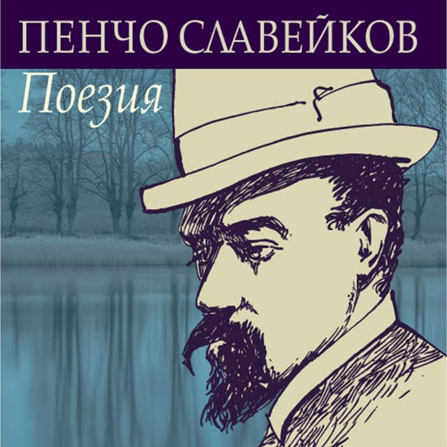 Пенчо Славейков - Поезия by Пенчо Славейков