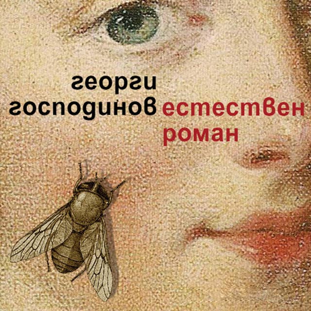 Естествен роман by Георги Господинов