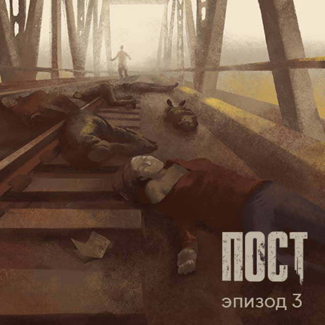 ПОСТ. Эпизод 3