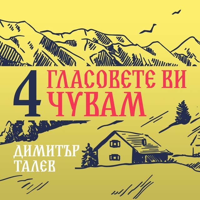 Cover for Гласовете ви чувам