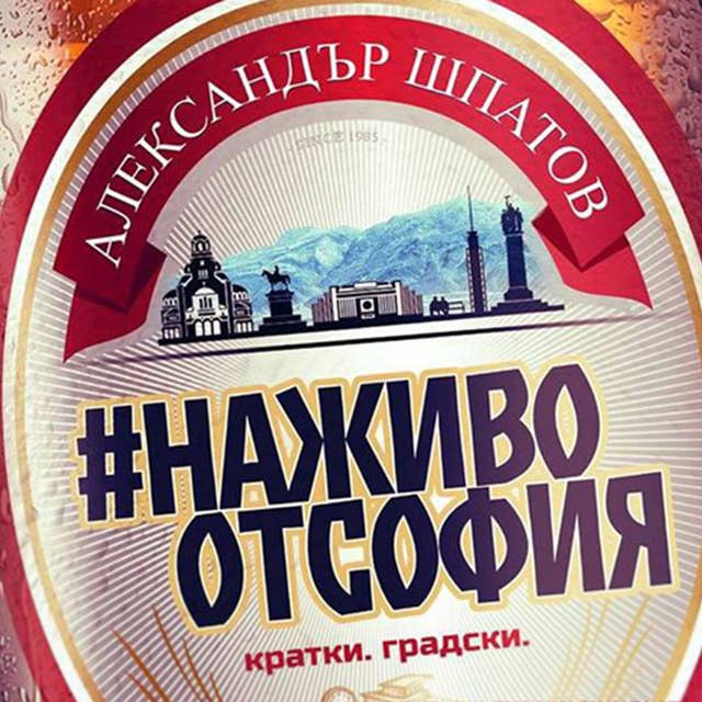 На живо от София