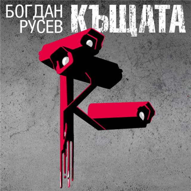 Cover for Къщата