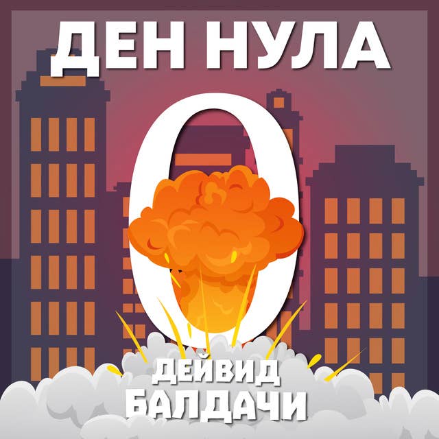 Cover for Ден нула